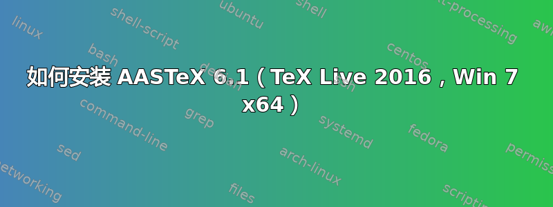 如何安装 AASTeX 6.1（TeX Live 2016，Win 7 x64）