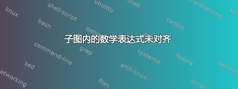 子图内的数学表达式未对齐