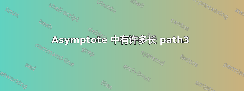 Asymptote 中有许多长 path3