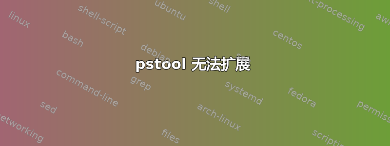 pstool 无法扩展