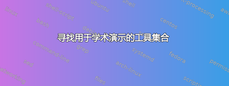 寻找用于学术演示的工具集合