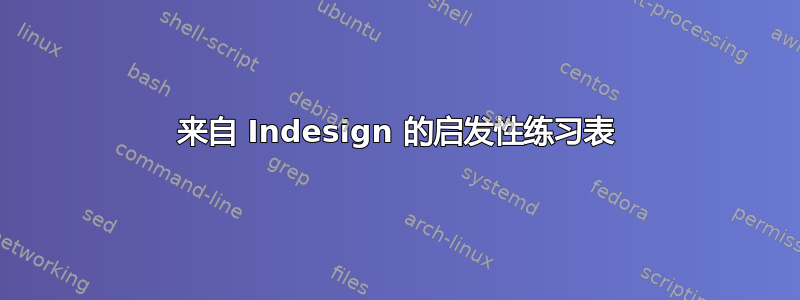 来自 Indesign 的启发性练习表