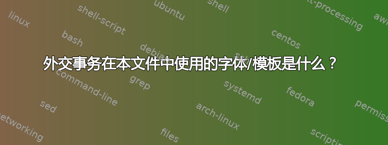 外交事务在本文件中使用的字体/模板是什么？