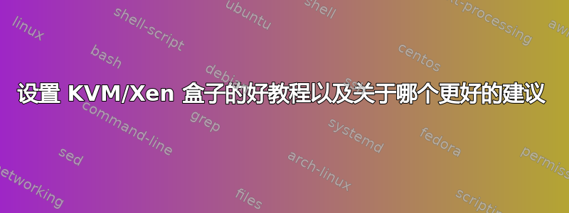 设置 KVM/Xen 盒子的好教程以及关于哪个更好的建议