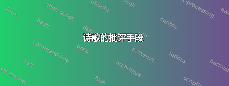 诗歌的批评手段