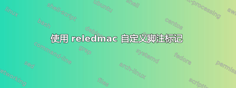 使用 reledmac 自定义脚注标记