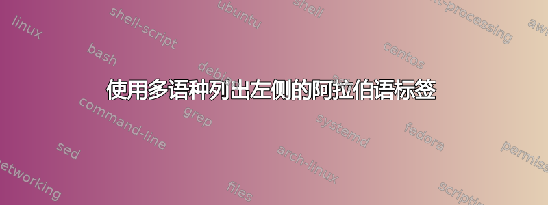 使用多语种列出左侧的阿拉伯语标签