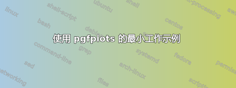 使用 pgfplots 的最小工作示例