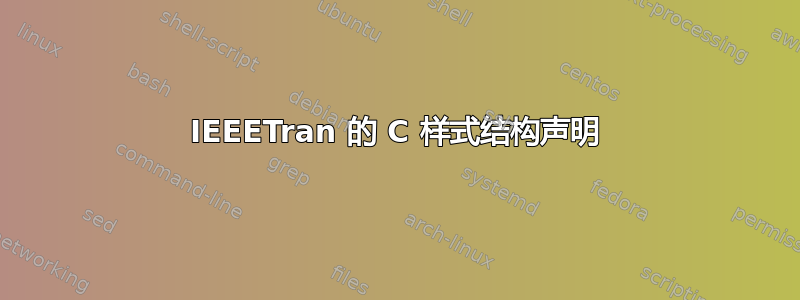 IEEETran 的 C 样式结构声明