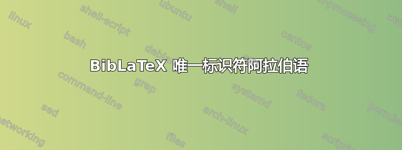 BibLaTeX 唯一标识符阿拉伯语