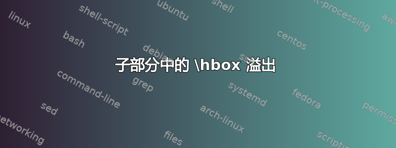 子部分中的 \hbox 溢出