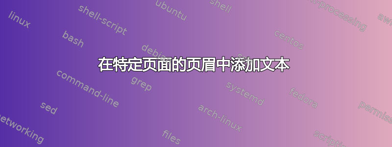 在特定页面的页眉中添加文本