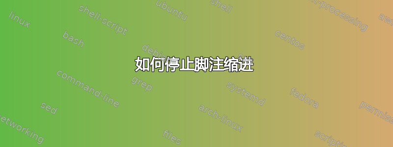 如何停止脚注缩进