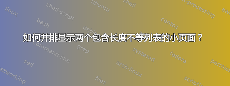 如何并排显示两个包含长度不等列表的小页面？