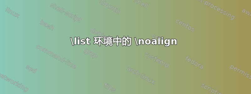 \list 环境中的 \noalign