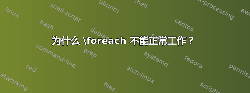 为什么 \foreach 不能正常工作？