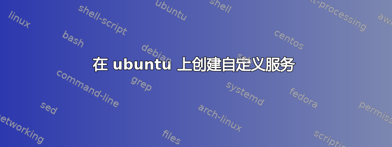 在 ubuntu 上创建自定义服务