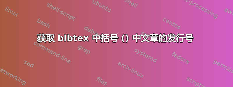 获取 bibtex 中括号 () 中文章的发行号