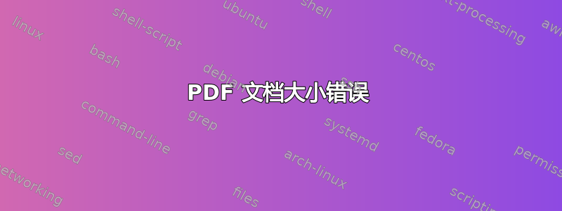 PDF 文档大小错误