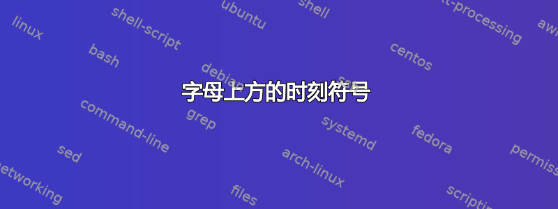 字母上方的时刻符号