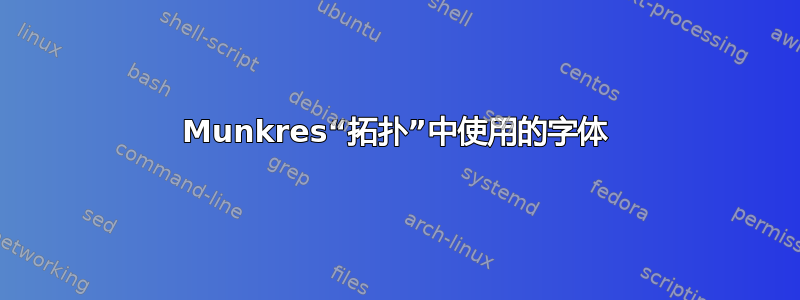 Munkres“拓扑”中使用的字体