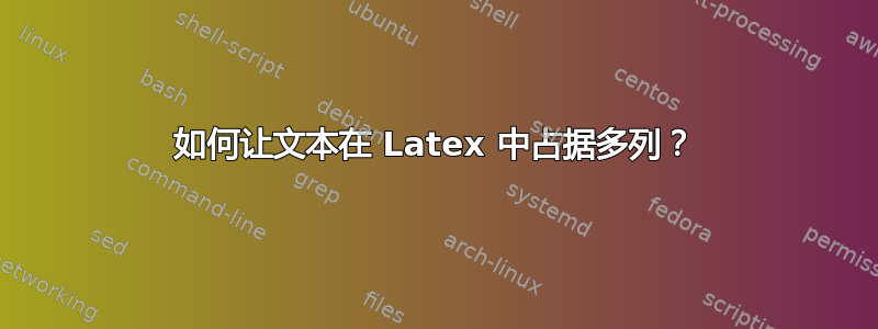 如何让文本在 Latex 中占据多列？