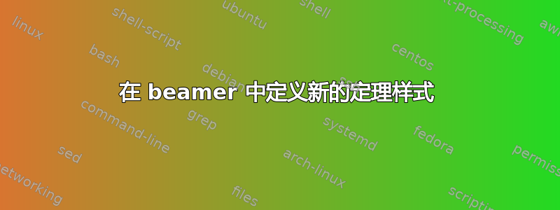 在 beamer 中定义新的定理样式