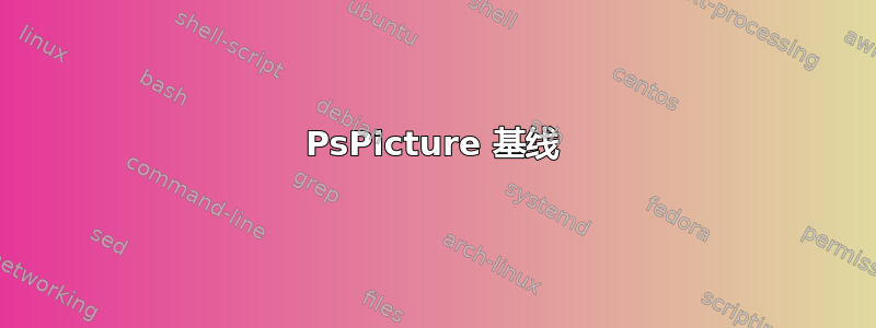 PsPicture 基线