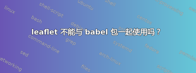 leaflet 不能与 babel 包一起使用吗？