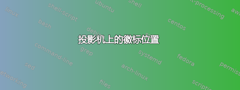 投影机上的徽标位置