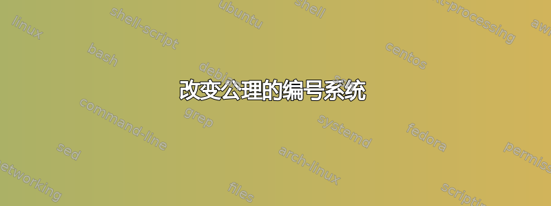 改变公理的编号系统