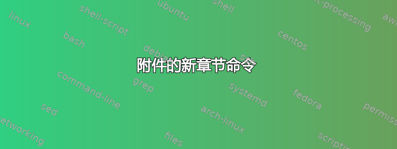 附件的新章节命令