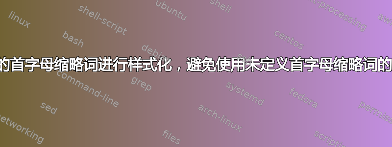 对长格式的首字母缩略词进行样式化，避免使用未定义首字母缩略词的描述字段