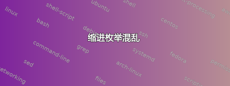 缩进枚举混乱