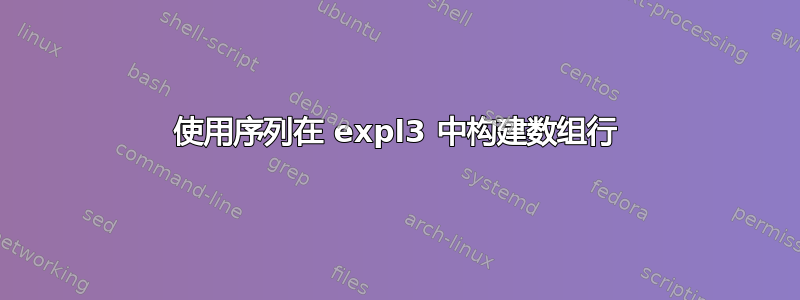 使用序列在 expl3 中构建数组行