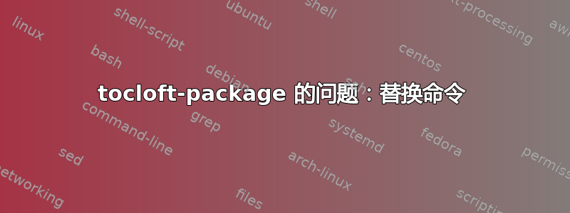 tocloft-package 的问题：替换命令