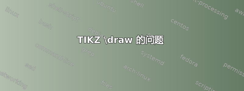 TIKZ \draw 的问题