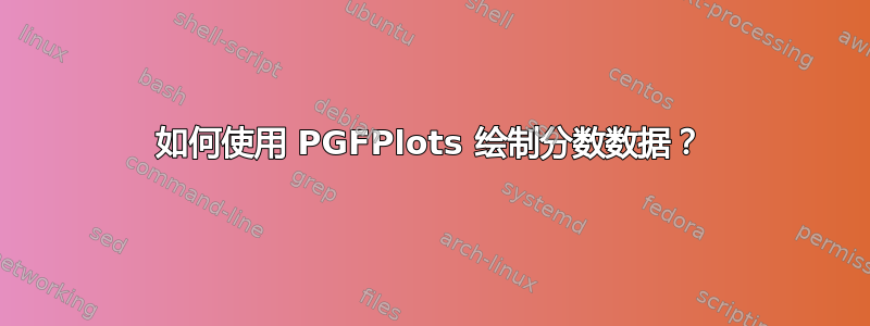 如何使用 PGFPlots 绘制分数数据？