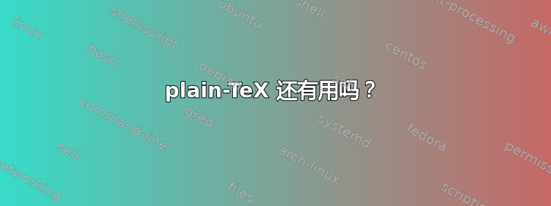 plain-TeX 还有用吗？