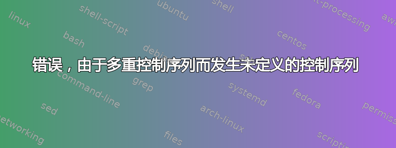 错误，由于多重控制序列而发生未定义的控制序列