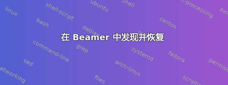 在 Beamer 中发现并恢复