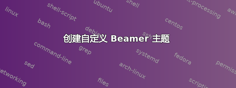 创建自定义 Beamer 主题