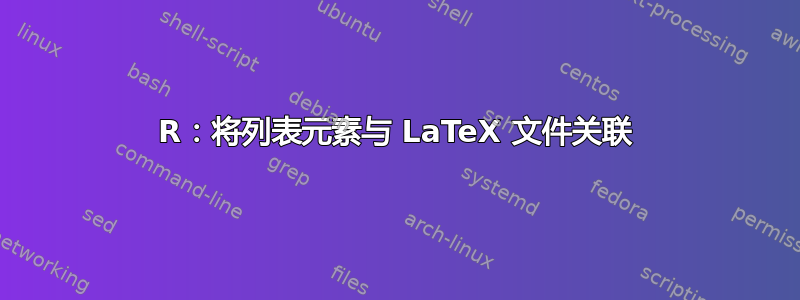 R：将列表元素与 LaTeX 文件关联