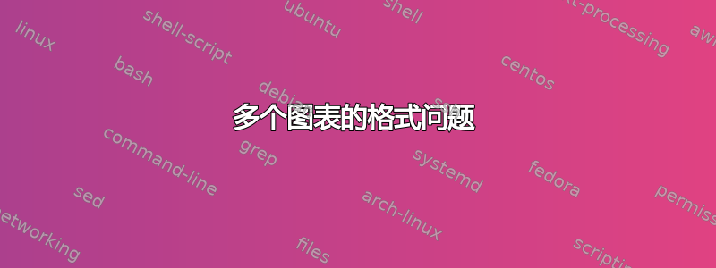 多个图表的格式问题