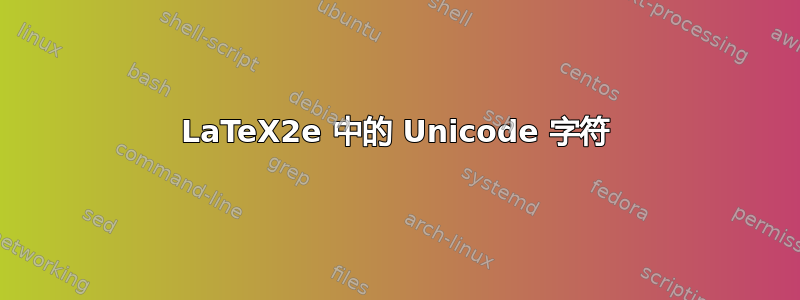 LaTeX2e 中的 Unicode 字符