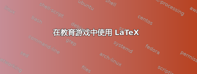 在教育游戏中使用 LaTeX 