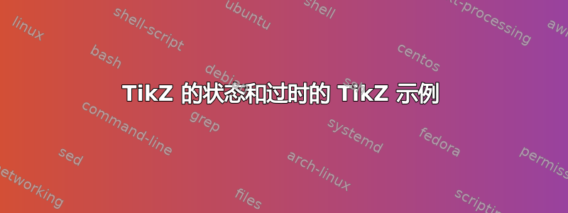 TikZ 的状态和过时的 TikZ 示例