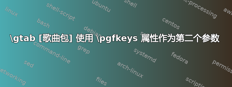 \gtab [歌曲包] 使用 \pgfkeys 属性作为第二个参数