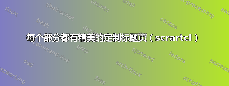 每个部分都有精美的定制标题页（scrartcl）