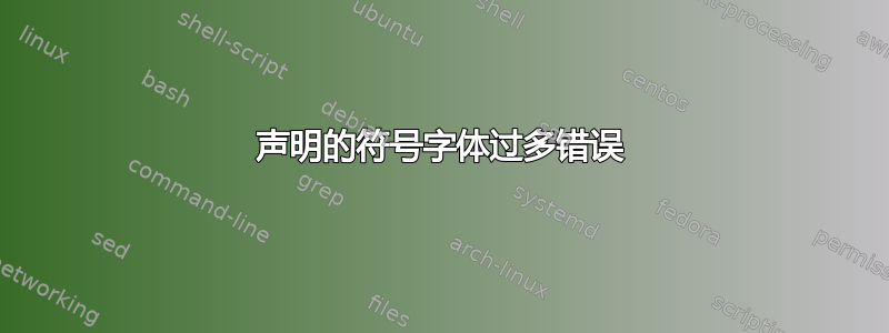 声明的符号字体过多错误